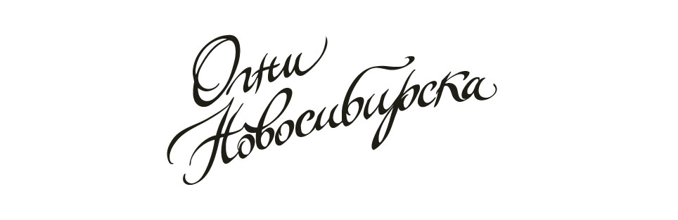 Надпись «Огни Новосибирска»