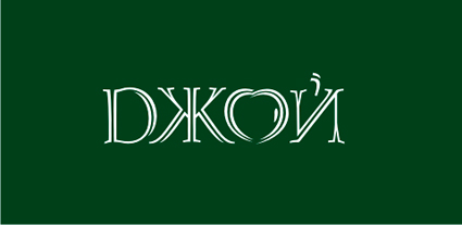 джой