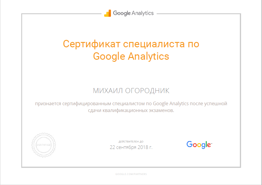 Сертификат Google Analytics