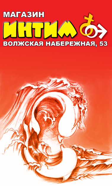 баннер магазина &quot;Интим&quot;