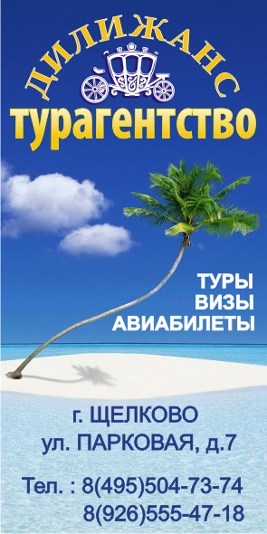 турагентство &quot;Делижанс&quot;