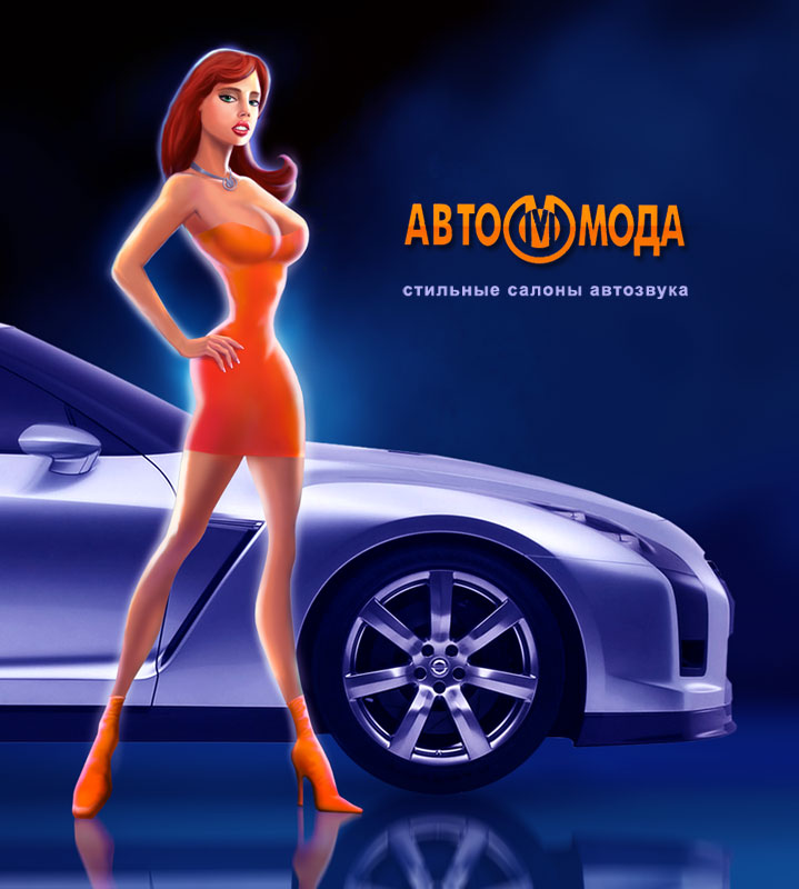 Автомодная девушка