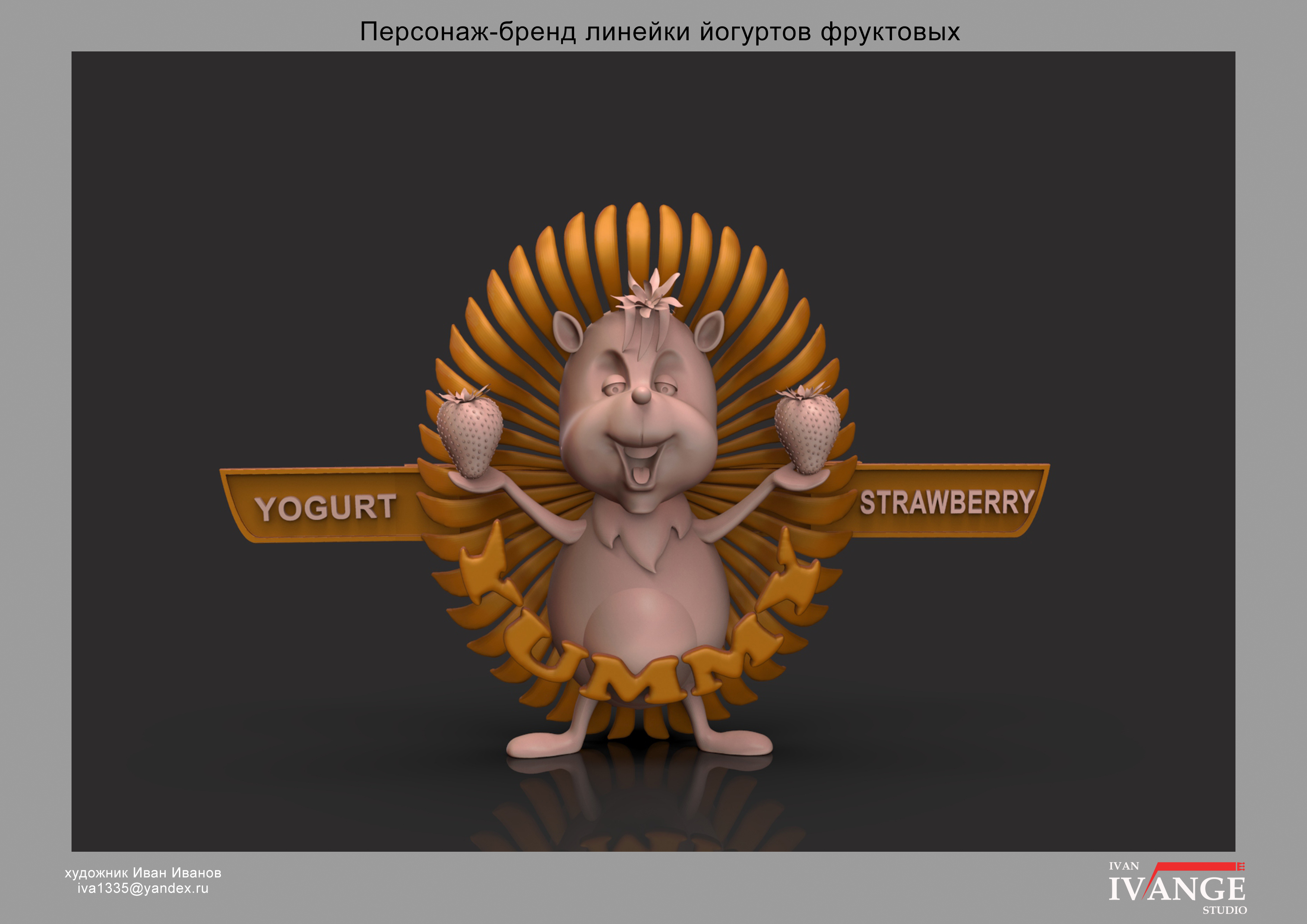Персонаж_бренд линейки йогуртов