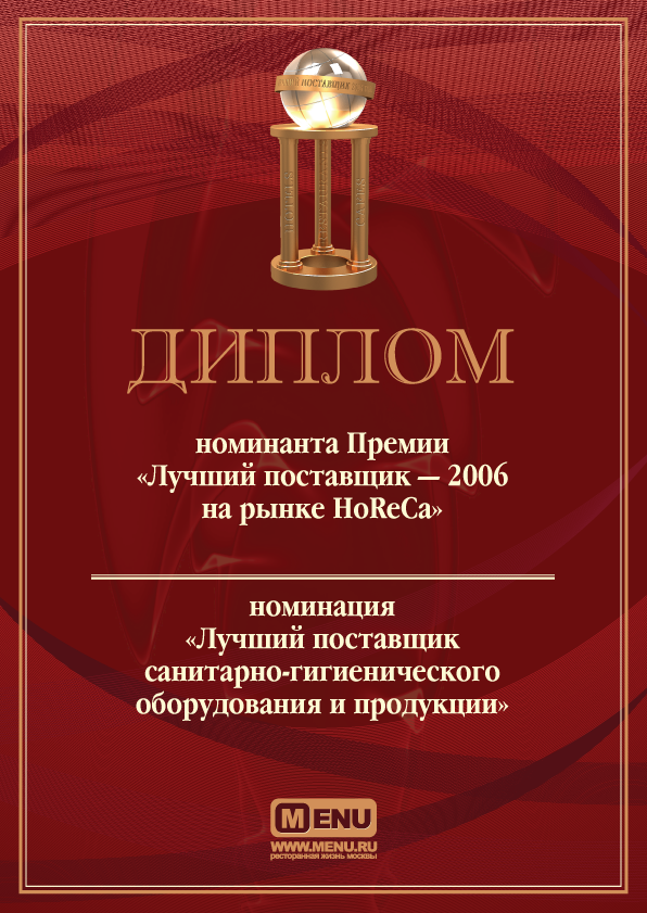Диплом для премии «Лучший поставщик 2006» для Menu.ru | 01