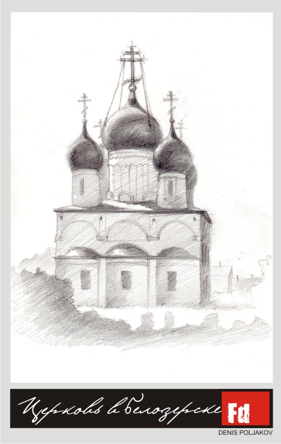 Церковь в Белозерске