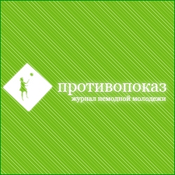 Противопоказ
