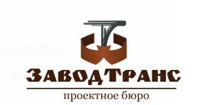 ЗаводТранс