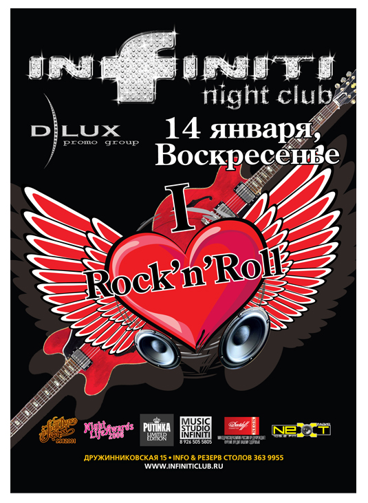 Афиша I Love Rock and Roll @Infiniti