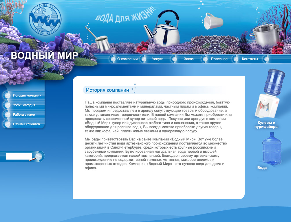Дизайн сайта "Водный мир"