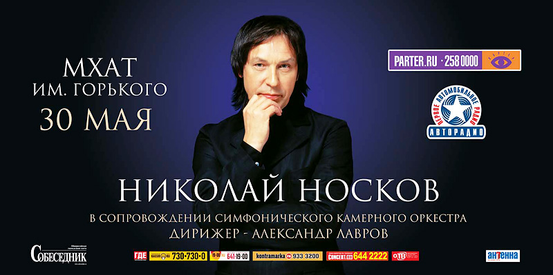 Николай Носков