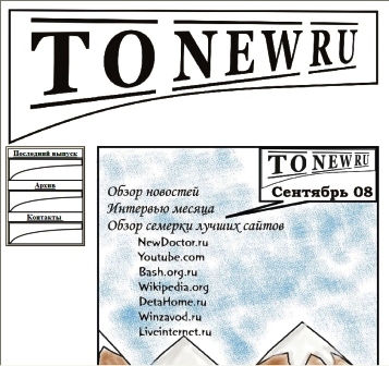 Электронный журнал &quot;ToNEW.ru&quot;