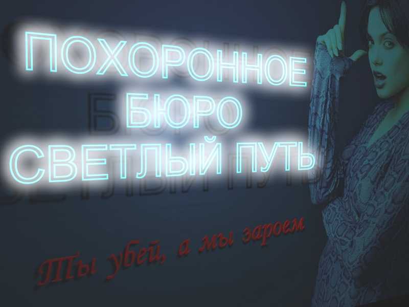 пох. бюро