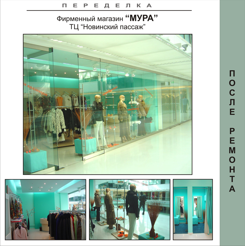 Салон &quot;МУРА&quot;, Новинский пассаж.