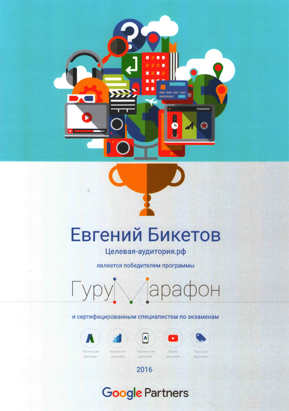 Победитель программы ГуруМарафон от Google