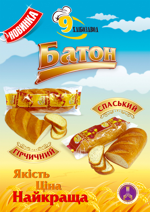 Плакат_Хлебзавод 9