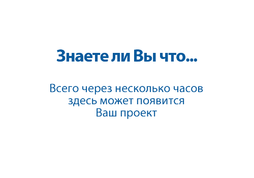 Место для вашего проекта