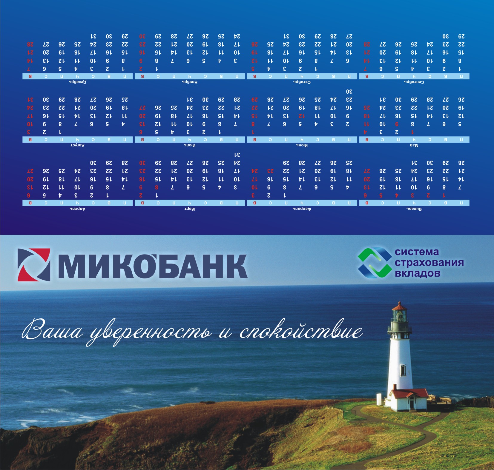 Календарь &quot;Микобанк&quot; (домик)