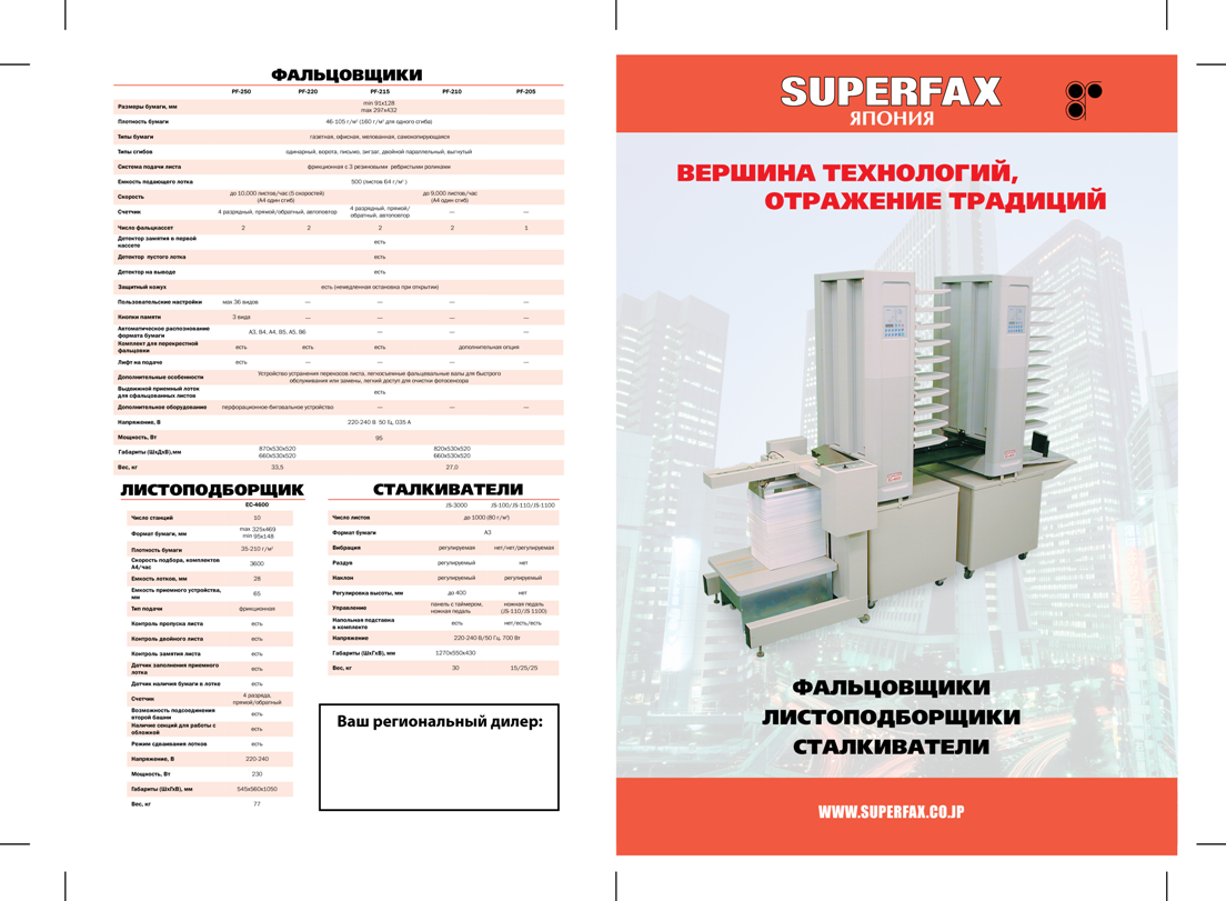 Листовка SuperFax (внешняя сторона, формат А3)