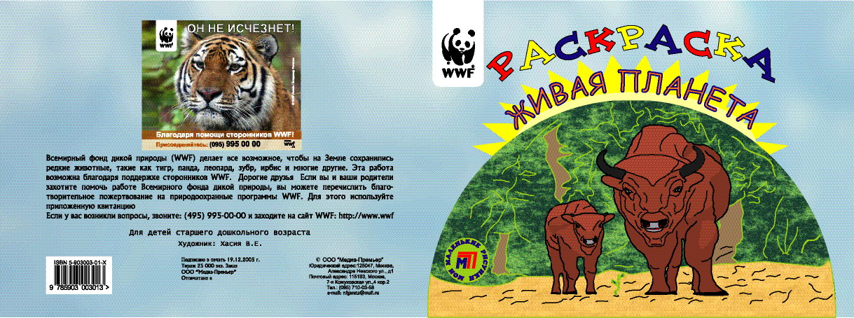 Раскрашка WWF2 ОБЛОЖКА