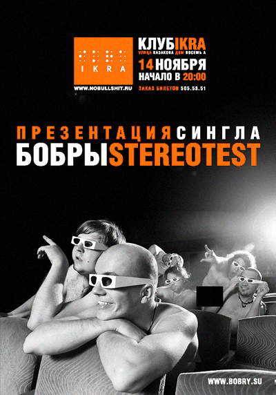 Бобры &quot;Stereotest&quot; EP в IKRA