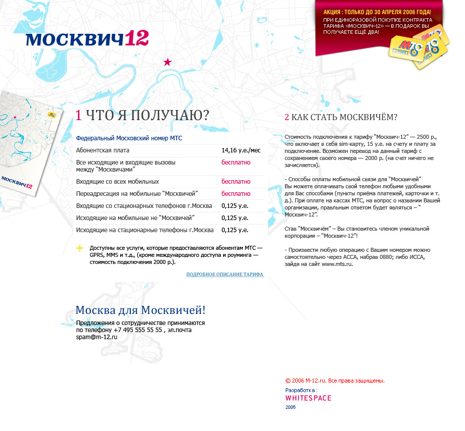 Безлимитный тариф «Москвич 12»