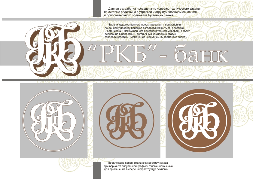 Редизайн фирменного знака "РКБ-банка"