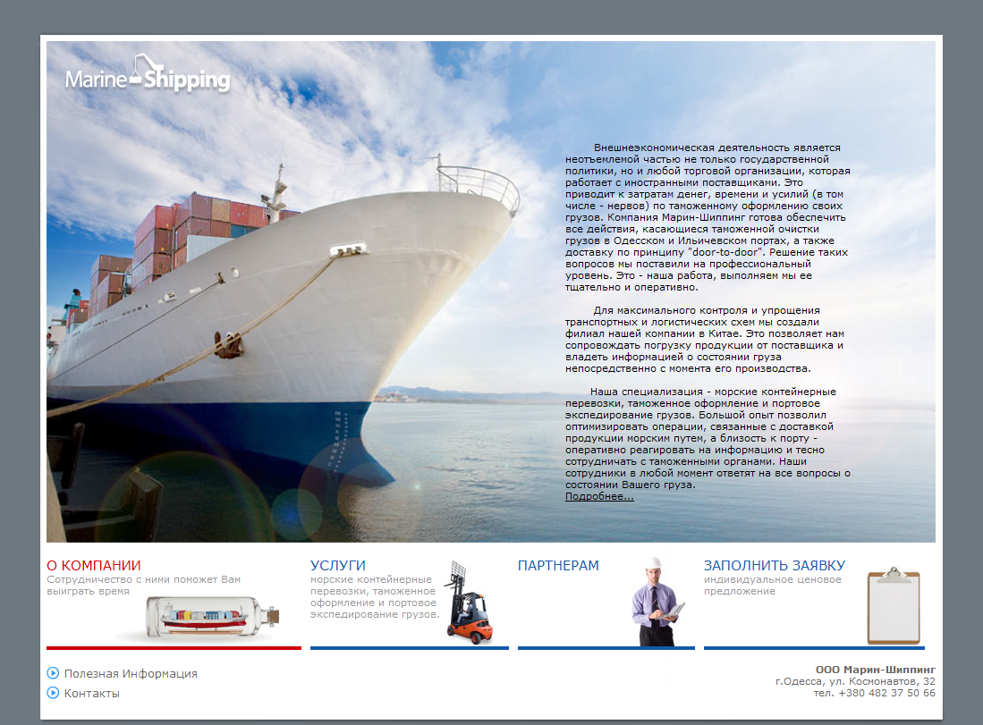 Сайт компании "MarineShipping"