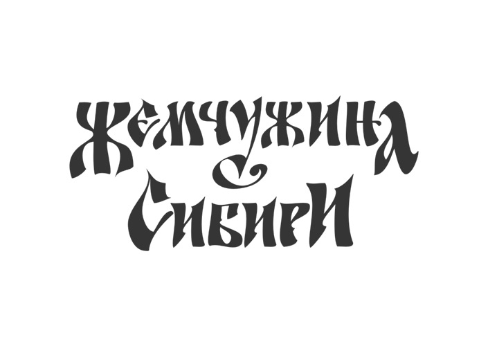 надпись «Жемчужина Сибири»