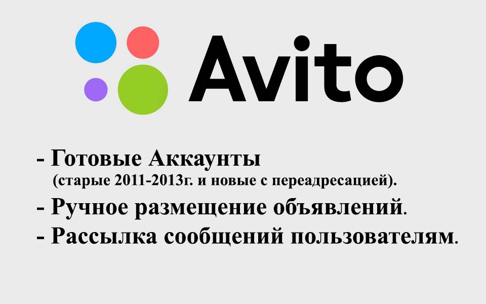 Аккаунты avito 2011-2013г. подтвержденные от частного лица, компании