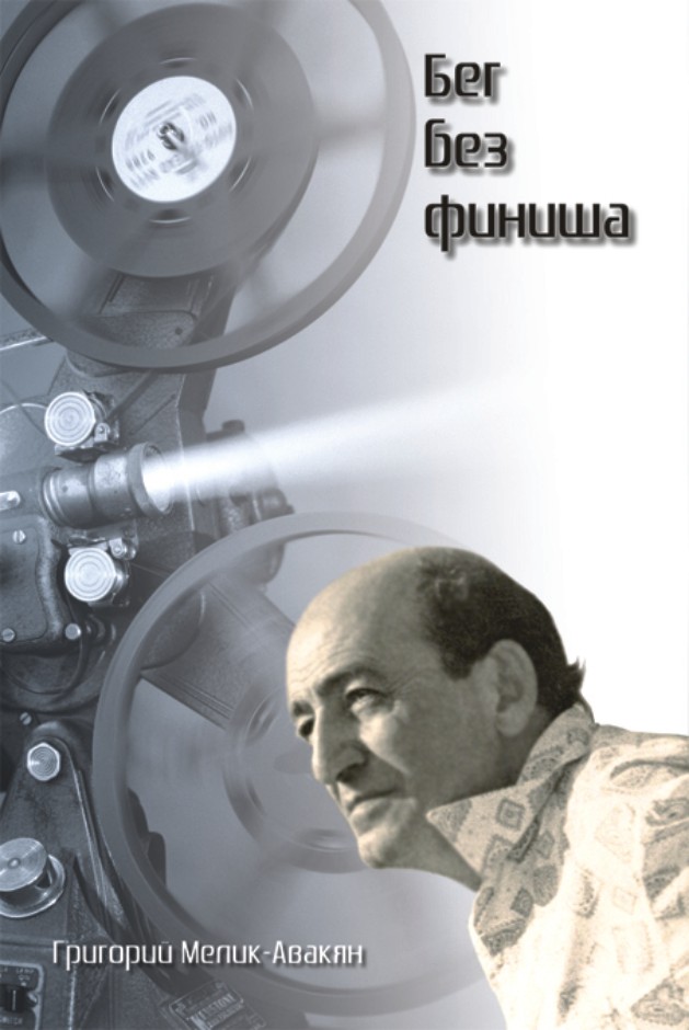 Оформление титула книги известного режиссера Г.Мелик-Авакова