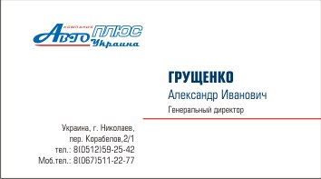 Визитная карточка помпании &quot;АвтоПлюс&quot;