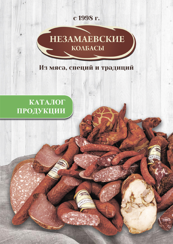обложка каталога колбасных изделий