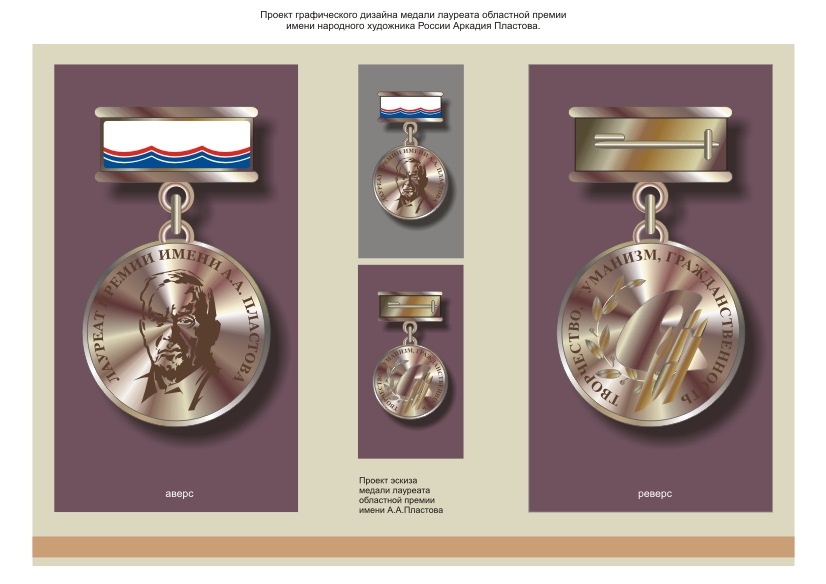 Графическая версия эскиза медали имени А.А.Пластова