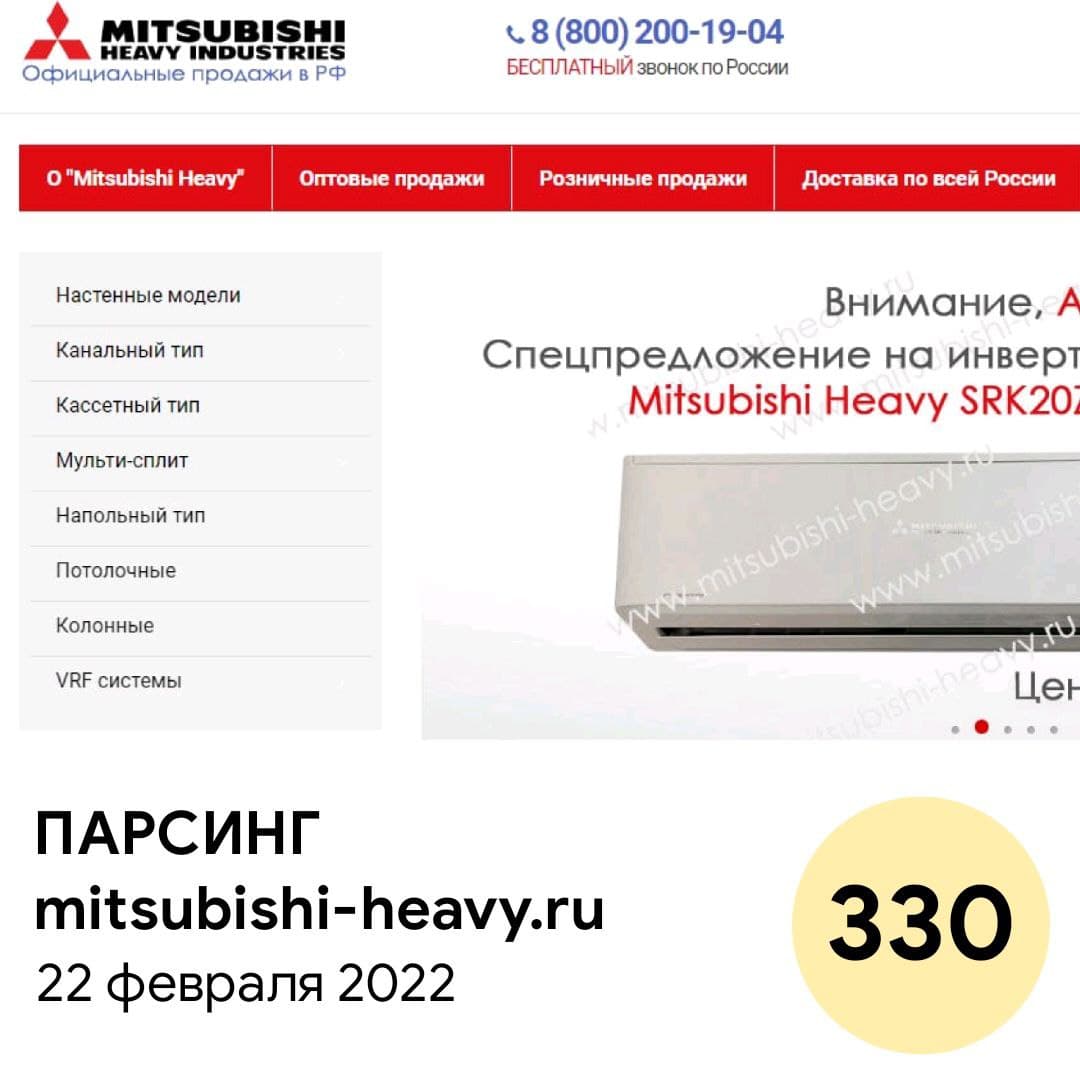 Единоразовый сбор всего ассортимента с сайта Mitsubishi-heavy.ru: