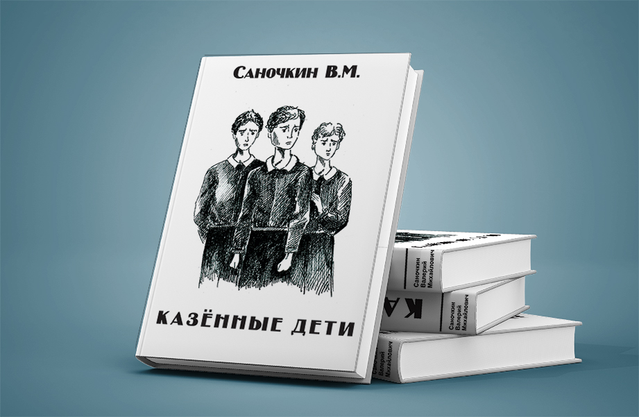 Дизайн и верстка книги &quot;Казенные дети&quot;