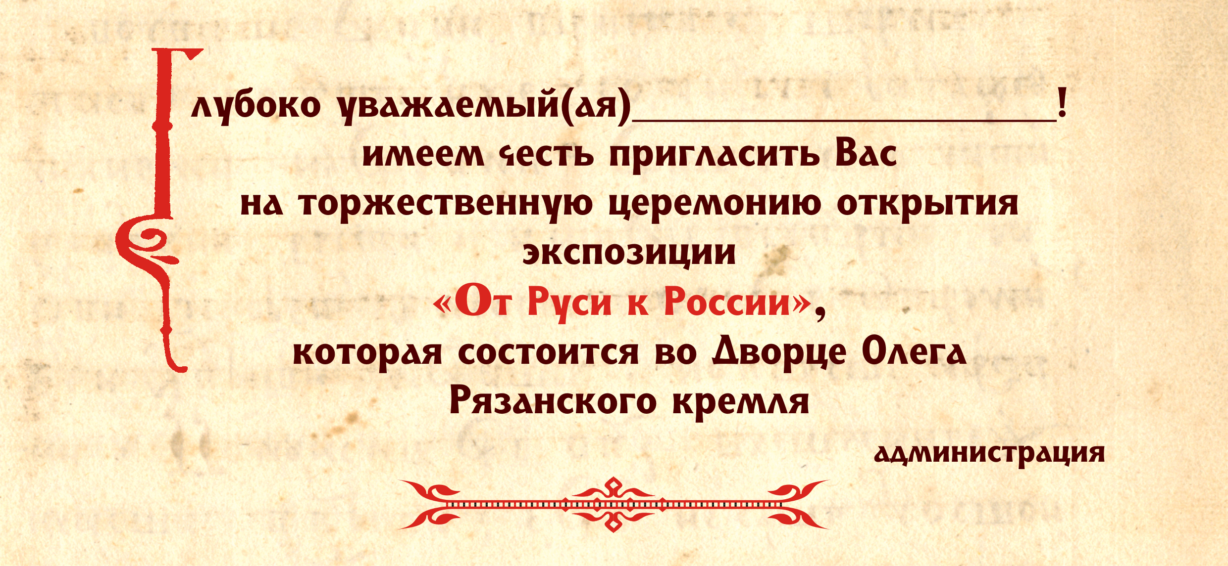 вкладыш в приглашение «От Руси К России»