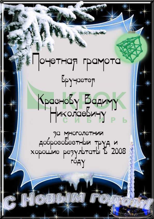 Корпоративная поздравительная грамота 2008