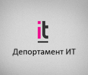 Департамент ИТ