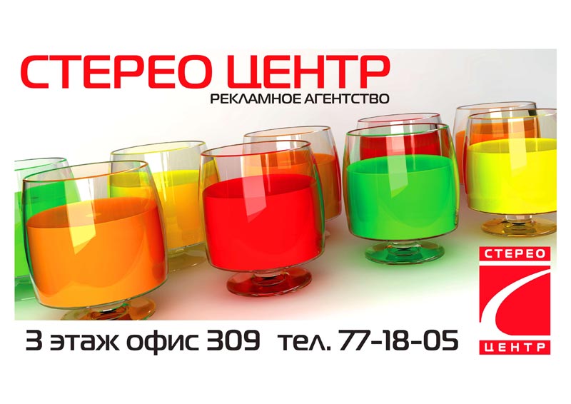 Рекламное агентво &quot;Стерео Центр&quot;