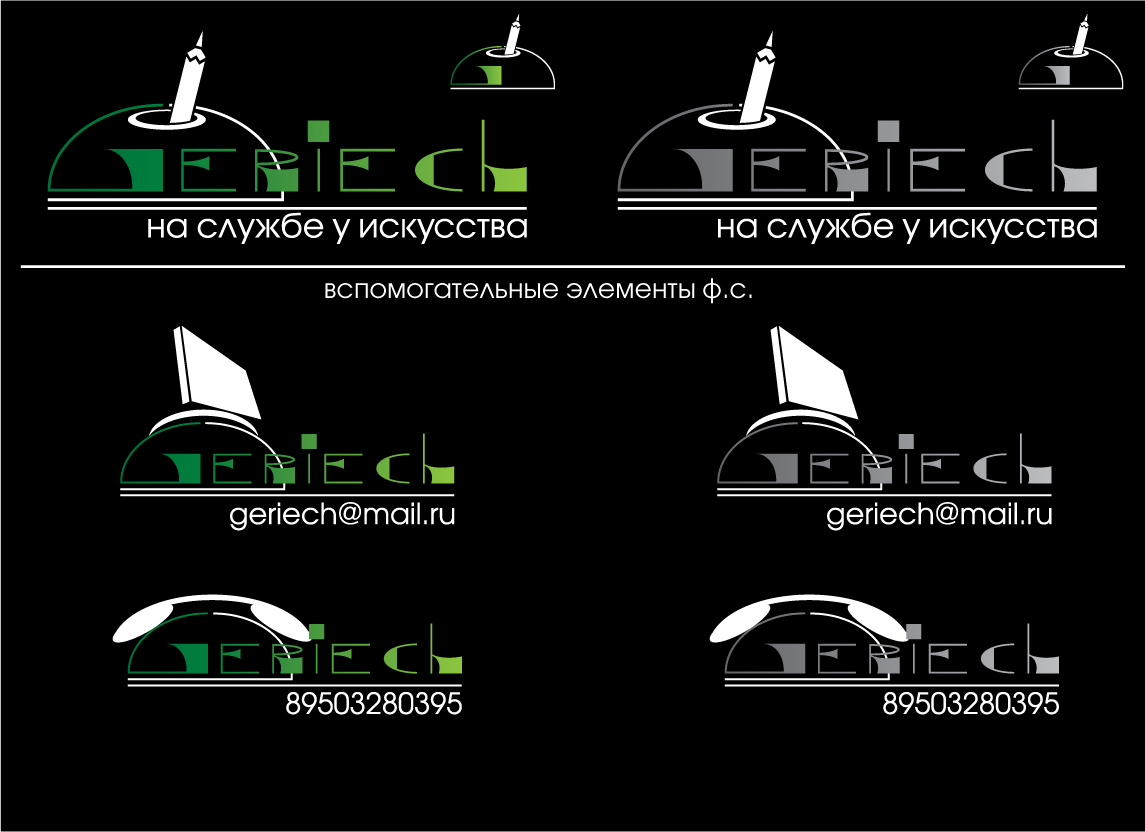 личное лого(geriech)