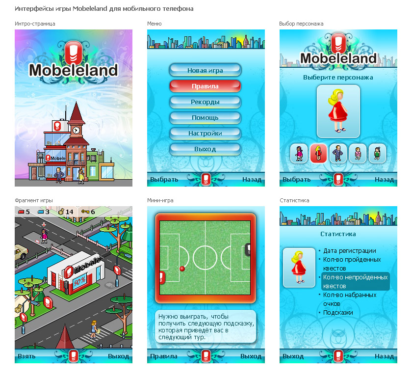Интерфейсы игры Mobeleland для мобильного телефона