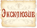 Тизер &quot;Эксклюзивное издание&quot;