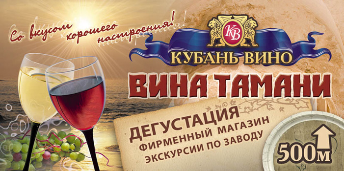 Кубань Вино (билборд 3x6)