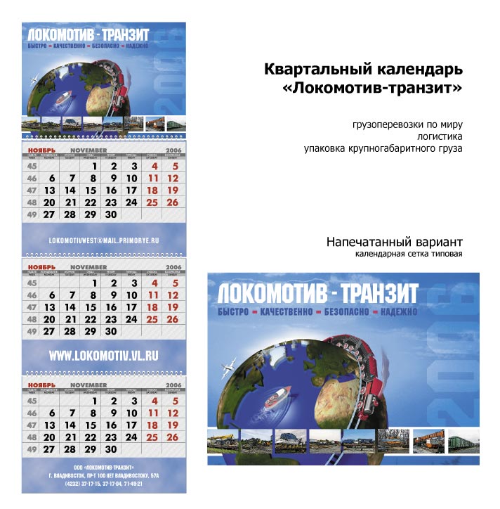 Квартальный календарь «Локомотив»