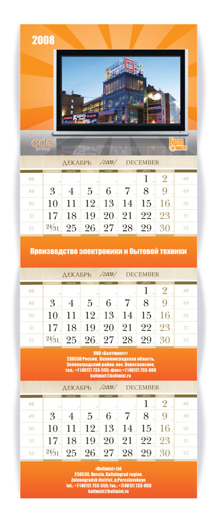 календарь &quot;Балтмикст&quot;