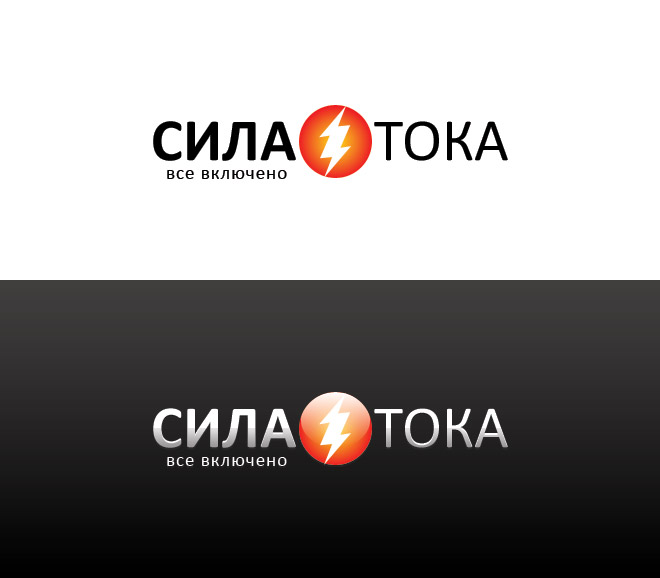 Логотип для ТМ «Сила Тока»