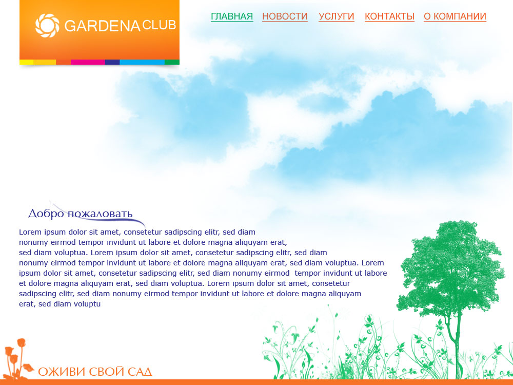 Титульная страница для Garden-club