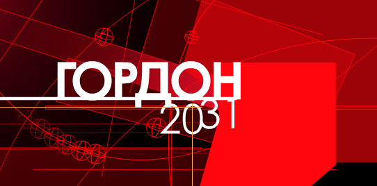 Гордон 2030 (Gordon 2030)