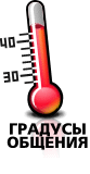 Градусы общения