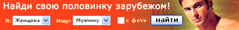 Знакомства